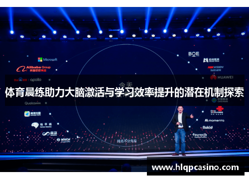 体育晨练助力大脑激活与学习效率提升的潜在机制探索