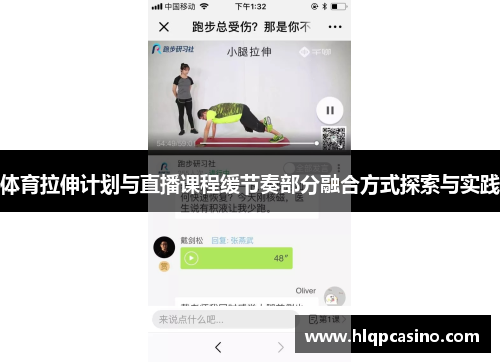 体育拉伸计划与直播课程缓节奏部分融合方式探索与实践