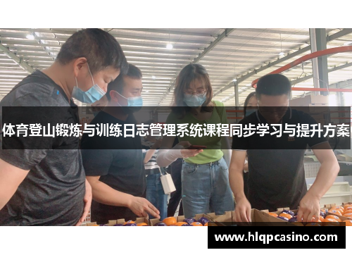 体育登山锻炼与训练日志管理系统课程同步学习与提升方案