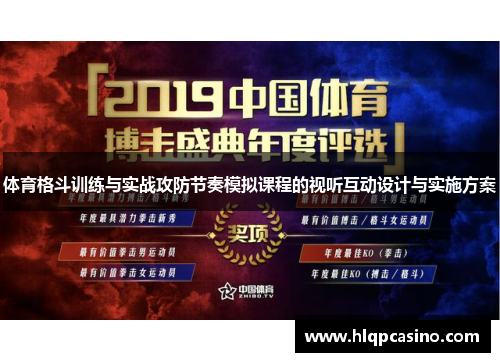 体育格斗训练与实战攻防节奏模拟课程的视听互动设计与实施方案