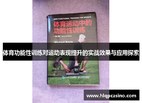 体育功能性训练对运动表现提升的实战效果与应用探索