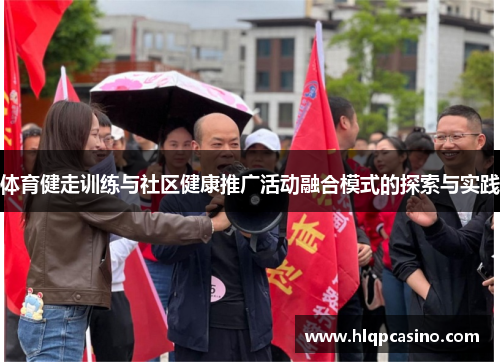 体育健走训练与社区健康推广活动融合模式的探索与实践