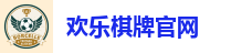 欢乐棋牌官网